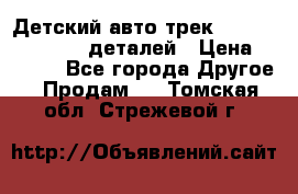 Детский авто-трек Magic Track - 220 деталей › Цена ­ 2 990 - Все города Другое » Продам   . Томская обл.,Стрежевой г.